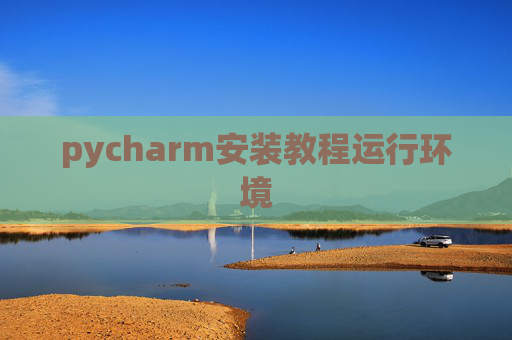 pycharm安装教程运行环境